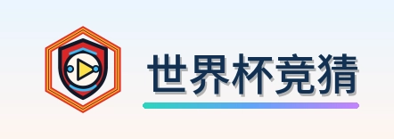 世界杯竞猜 Logo